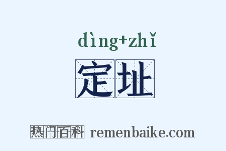 定址是什么意思的图片